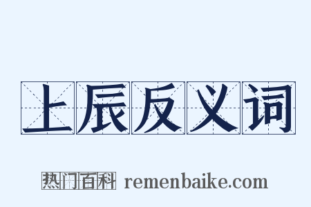 上辰反义词是什么意思的图片